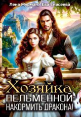скачать книгу Хозяйка пельменной: накормить дракона! (СИ) автора Ева Мир