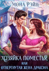 скачать книгу Хозяйка поместья, или отвергнутая жена дракона (СИ) автора Мона Рэйн