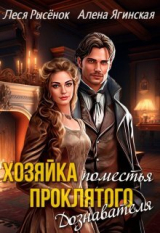 скачать книгу Хозяйка поместья проклятого Дознавателя (СИ) автора Алена Ягинская