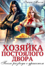 скачать книгу Хозяйка постоялого двора. После развода с драконом (СИ) автора Эмма Мист