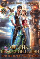 скачать книгу Хозяйка проклятой башни, или Цветочек для дракона (СИ) автора Дара Хаард