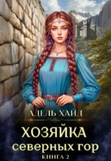 скачать книгу Хозяйка Северных гор 2 (СИ) автора Адель Хайд