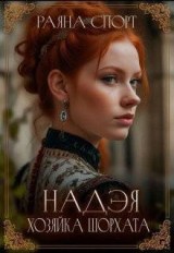 скачать книгу Хозяйка Шорхата (СИ) автора Раяна Спорт