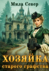 скачать книгу Хозяйка старого графства. Книга 1 (СИ) автора Мила Север