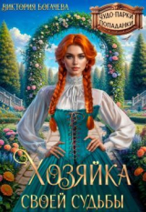 скачать книгу Хозяйка своей судьбы (СИ) автора Виктория Богачева