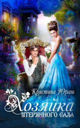 скачать книгу Хозяйка утерянного сада (СИ) автора Кристина Юраш