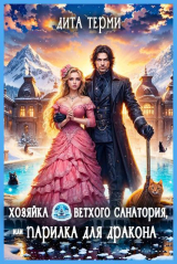 скачать книгу Хозяйка ветхого санатория, или Парилка для дракона (СИ) автора Дита Терми