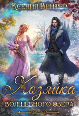 скачать книгу Хозяйка волшебного озера (СИ) автора Ксения Винтер