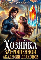 скачать книгу Хозяйка заброшенной академии драконов (СИ) автора Касия Рин