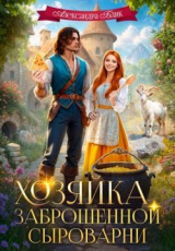 скачать книгу Хозяйка заброшенной сыроварни (СИ) автора Саша Блик