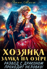 скачать книгу Хозяйка замка на озере, или развод с драконом проходит неловко! (СИ) автора Эмма Мист