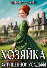 скачать книгу Хозяйка запущенной усадьбы (СИ) автора Фиона Сталь