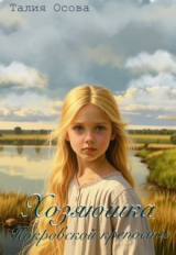 скачать книгу Хозяюшка Покровской крепости (СИ) автора Талия Осова
