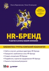 скачать книгу HR-брендинг. Как стать лучшим работодателем в России автора Нина Осовицкая