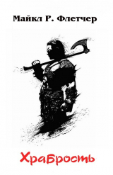 скачать книгу Храбрость (ЛП) автора Майкл Флетчер