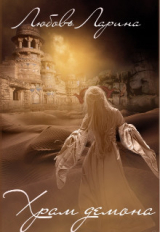 скачать книгу Храм Демона (СИ) автора Любовь Ларина