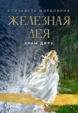 скачать книгу Храм Диру (СИ) автора Елизавета Мордовина