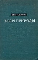 скачать книгу Храм природы автора Эразм Дарвин