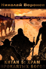 скачать книгу Храм проклятых богов (СИ) автора Николай Воронов