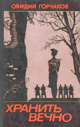 скачать книгу Хранить вечно (повести) автора Овидий Горчаков