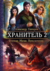 скачать книгу Хранитель 2 (СИ) автора Александр Гончаров