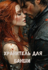 скачать книгу Хранитель для банши (СИ) автора Анастасия Качиньская
