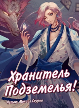 скачать книгу Хранитель подземелья, хрена вам лысого, а не сундучки! (СИ) автора Михаил Скуров