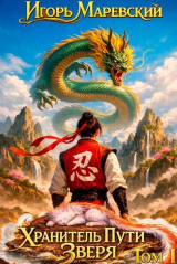 скачать книгу Хранитель Пути Зверя (СИ) автора Игорь Маревский