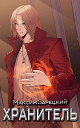 скачать книгу Хранитель (СИ) автора Максим Зарецкий