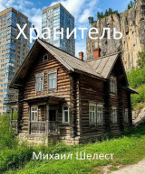 скачать книгу Хранитель (СИ) автора Михаил Шелест