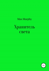 скачать книгу Хранитель света автора Max Murphy