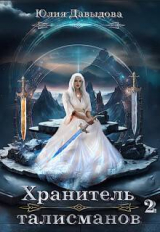 скачать книгу Хранитель талисманов 2 (СИ) автора Юлия Давыдова