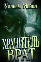 скачать книгу Хранитель врат (ЛП) автора Уильям Микл