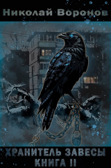 скачать книгу Хранитель завесы. Книга II (СИ) автора Николай Воронов