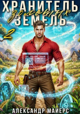 скачать книгу Хранитель Золотых Земель 2 (СИ) автора Александр Майерс