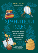 скачать книгу Хранители чудес автора Элиот Стайн