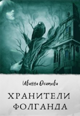 скачать книгу Хранители Фолганда (СИ) автора Иванна Осипова