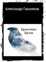скачать книгу Хранители Хрона (СИ) автора Александр Гашников