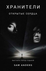 скачать книгу Хранители. Открытые сердца автора Сэм Андерс