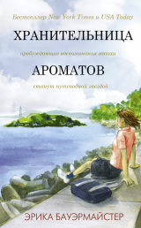 скачать книгу Хранительница ароматов автора Erica Bauermeister