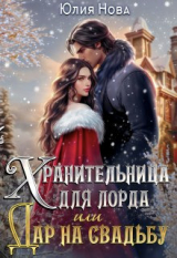 скачать книгу Хранительница для лорда, или дар на свадьбу (СИ) автора Юлия Нова