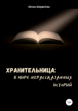 скачать книгу Хранительница: в мире нерассказанных историй автора Елена Шершнёва