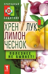 скачать книгу Хрен, лимон, лук, чеснок. Полезнее не бывает! автора Юлия Николаева