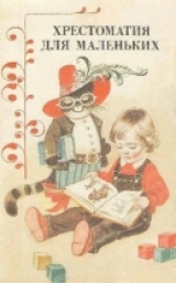 скачать книгу Хрестоматия для маленьких автора авторов Коллектив