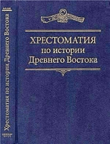 скачать книгу Хрестоматия по истории Древнего Востока автора Алексей Вигасин