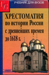 скачать книгу Хрестоматия по истории России с древнейших времен до 1618 г автора Аполлон Кузьмин