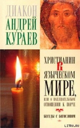 скачать книгу Христианин в языческом мире, или О наплевательском отношении к порче автора Андрей Кураев