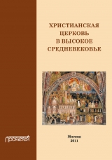 скачать книгу Христианская Церковь в Высокое Средневековье автора Н. Симонова