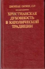 скачать книгу Христианская духовность в католической традиции автора Джордан Омэнн