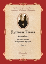 скачать книгу Христианский пост и современная медицина автора Александр Введенский